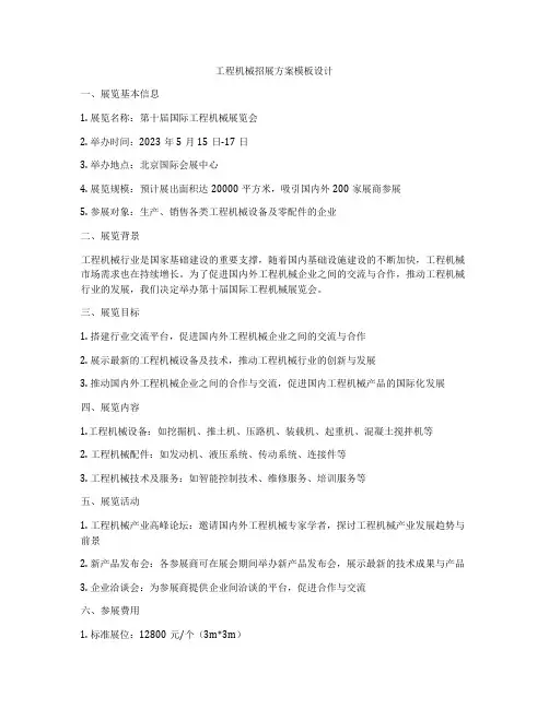 工程机械招展方案模板设计