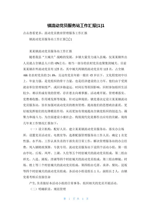 镇流动党员服务站工作汇报[1]1