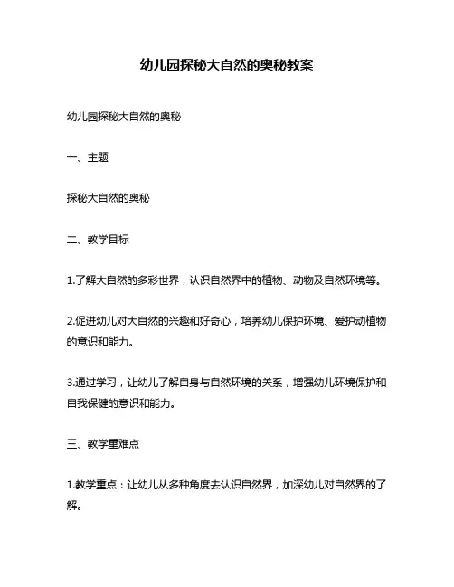 幼儿园探秘大自然的奥秘教案
