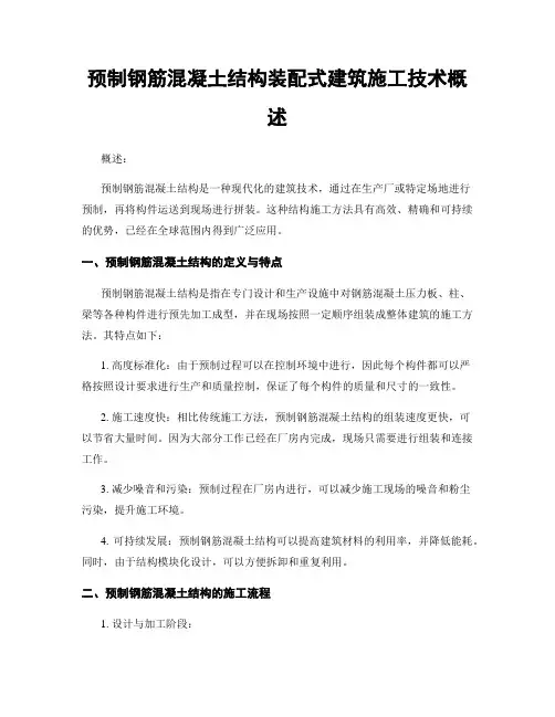 预制钢筋混凝土结构装配式建筑施工技术概述