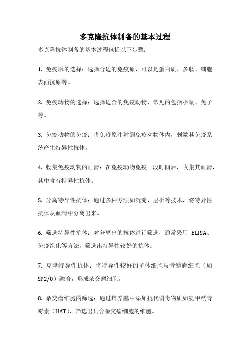多克隆抗体制备的基本过程