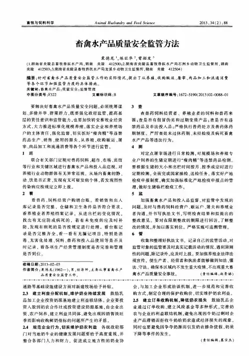 畜禽水产品质量安全监管方法
