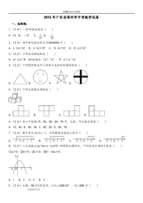 2015年深圳中考数学试题(卷)与试题(卷)分析