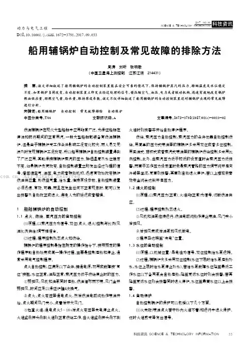船用辅锅炉自动控制及常见故障的排除方法
