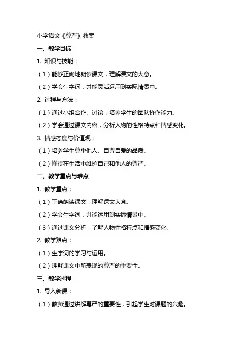 小学语文《尊严》教案
