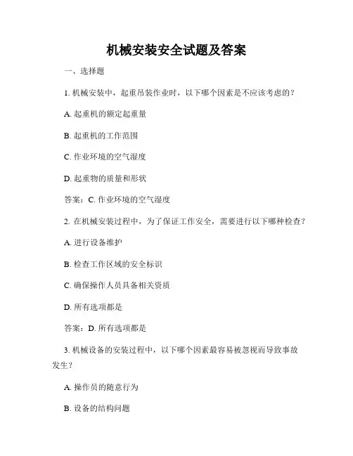 机械安装安全试题及答案