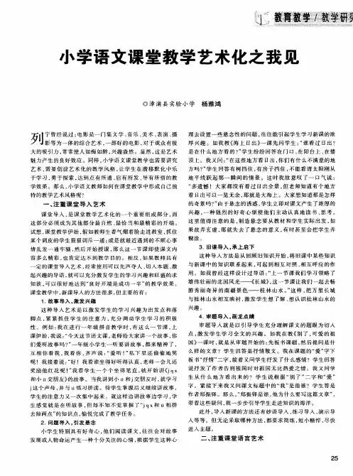 小学语文课堂教学艺术化之我见