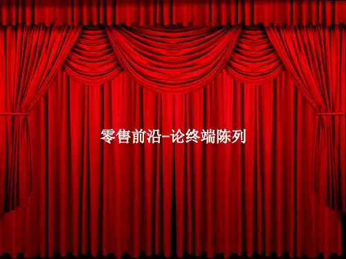 论卷烟终端陈列重要性