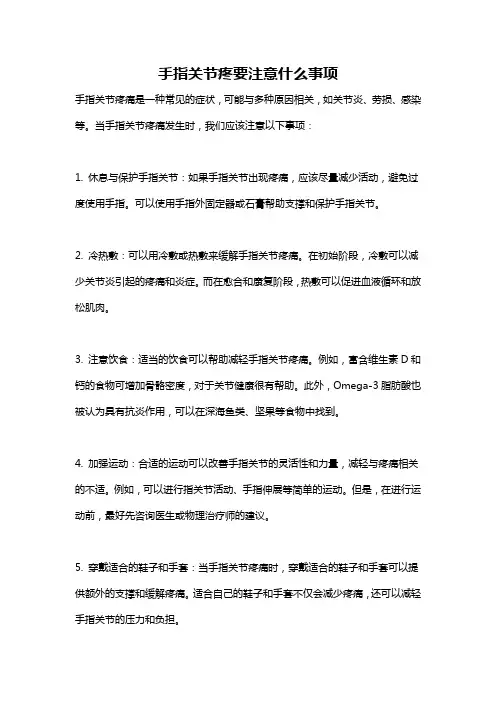 手指关节疼要注意什么事项