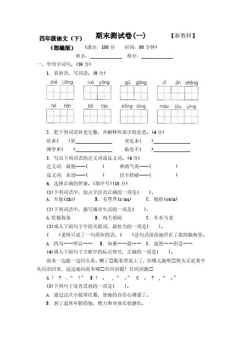 部编版人教版小学4四年级语文下册期末测评试卷【附答案】