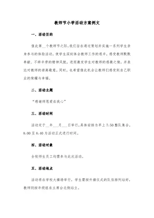 教师节小学活动方案例文（七篇）
