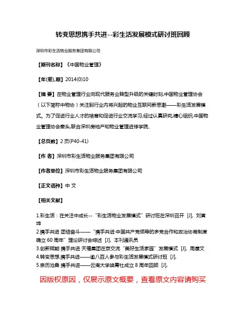 转变思想携手共进--彩生活发展模式研讨班回顾