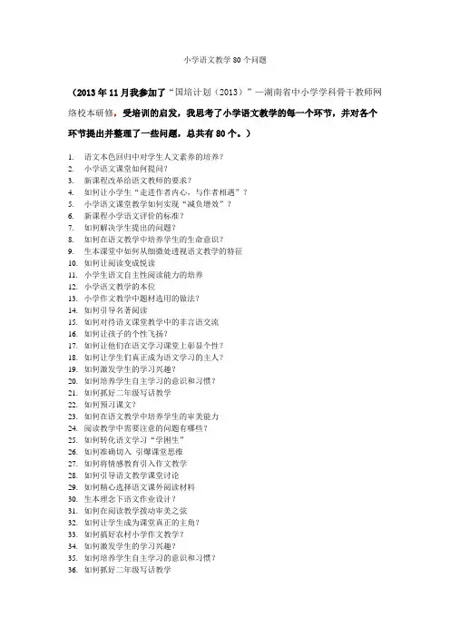 小学语文教学必问的80个问题
