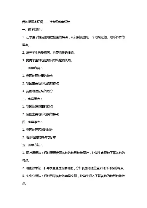 我的祖国多辽阔社会课教案设计