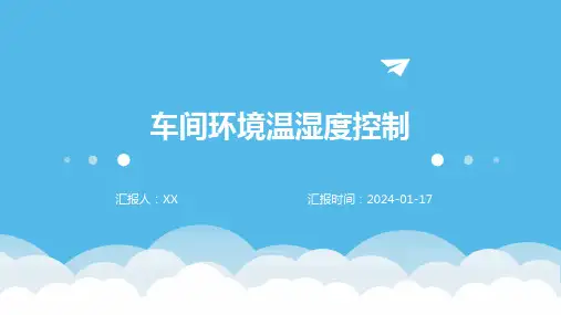车间环境温湿度控制