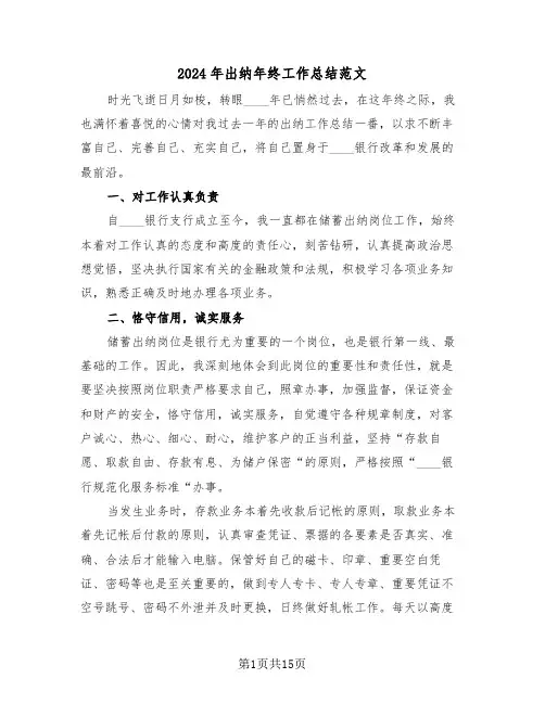 2024年出纳年终工作总结范文(五篇)