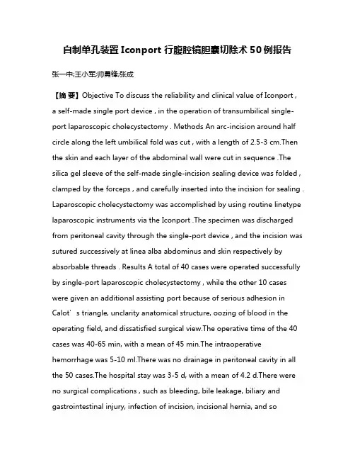 自制单孔装置 Iconport 行腹腔镜胆囊切除术50例报告