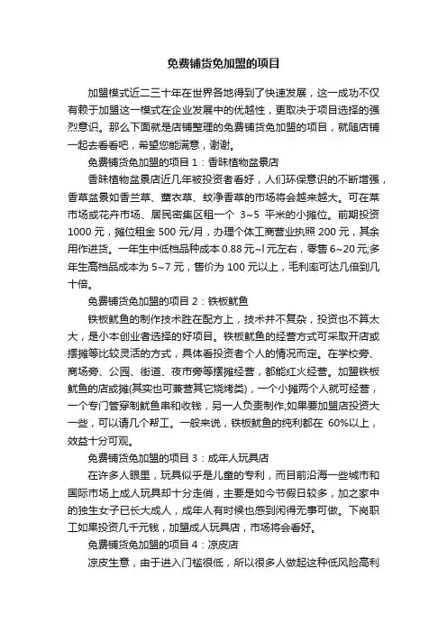 免费铺货免加盟的项目