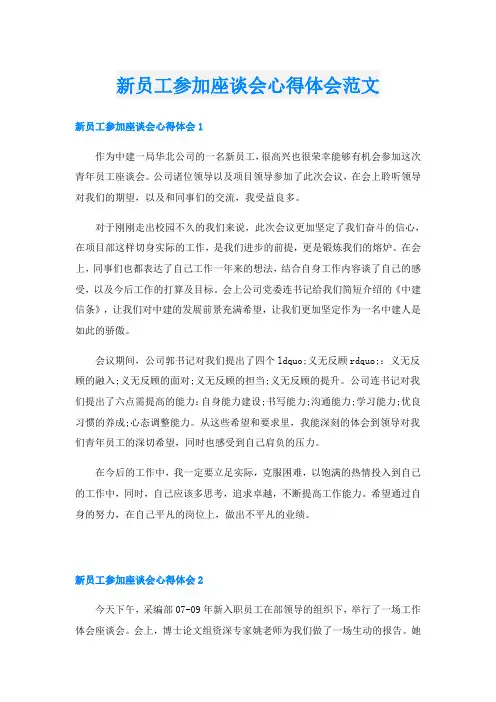 新员工参加座谈会心得体会范文