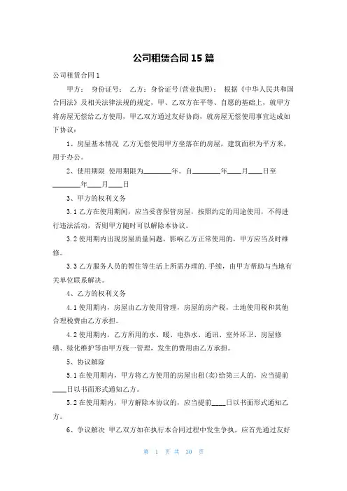 公司租赁合同15篇