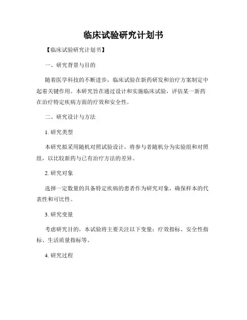 临床试验研究计划书