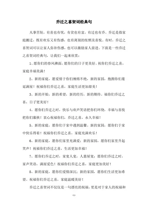 乔迁之喜贺词经典句