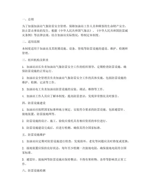 加油站气象防雷安全制度