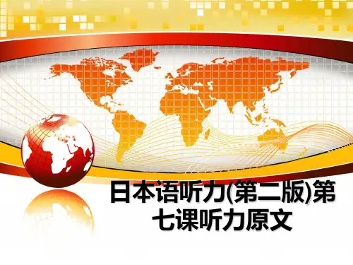 最新日本语听力(第二版)第七课听力原文ppt课件