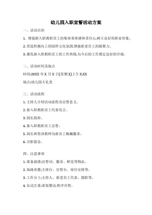 幼儿园入职宣誓活动方案