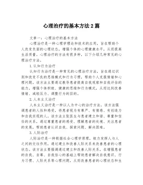 心理治疗的基本方法2篇