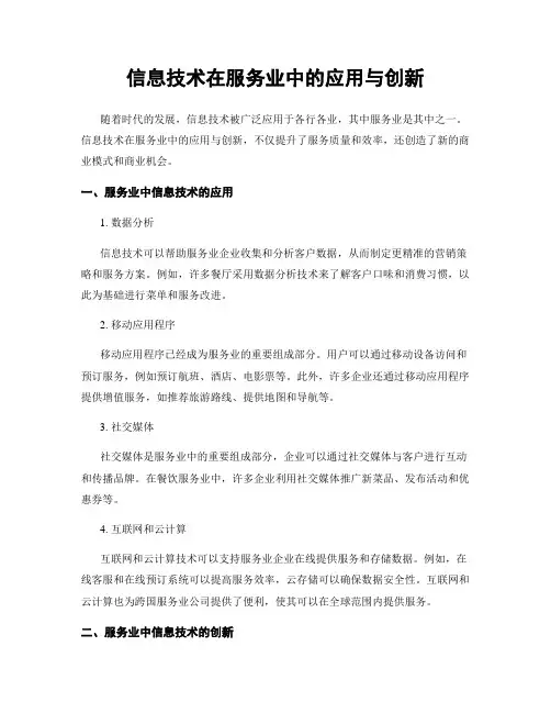 信息技术在服务业中的应用与创新