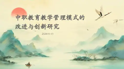 中职教育教学管理模式的改进与创新研究