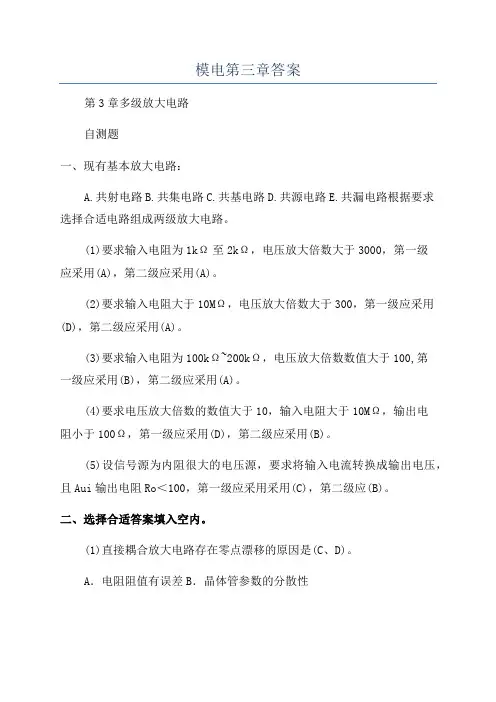 模电第三章答案