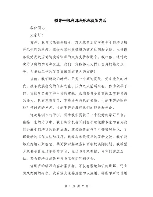 领导干部培训班开班动员讲话