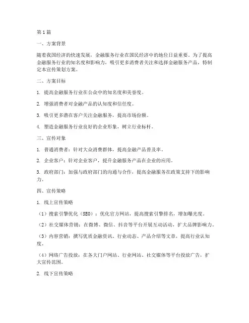 金融服务宣传策划方案(3篇)