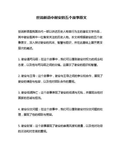 世说新语中谢安的五个故事原文
