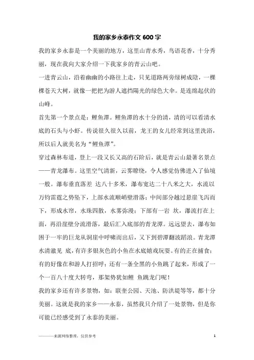 我的家乡永泰作文600字