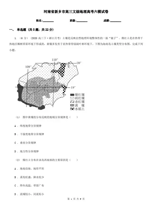 河南省新乡市高三文综地理高考六模试卷
