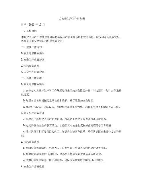月安全生产工作计划表
