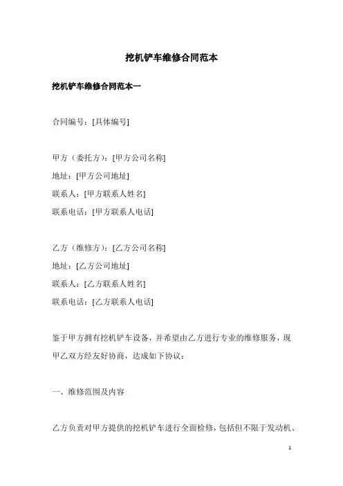 挖机铲车维修合同范本