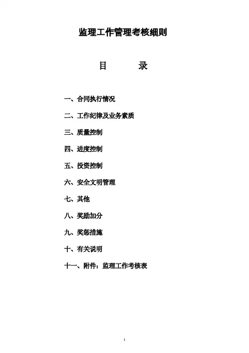 建设单位对监理工作考评细则