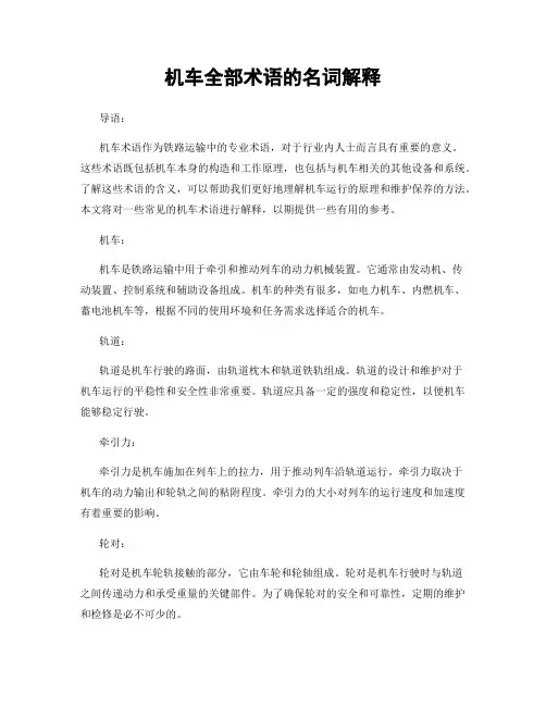 机车全部术语的名词解释
