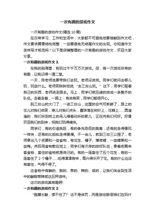 一次有趣的游戏作文