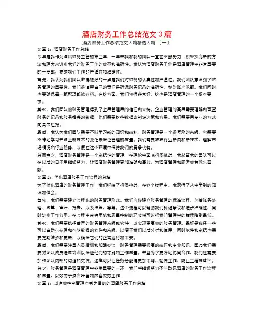 酒店财务工作总结范文3篇3篇
