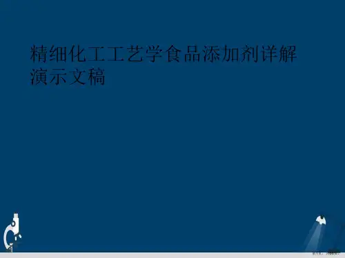 精细化工工艺学食品添加剂详解演示文稿