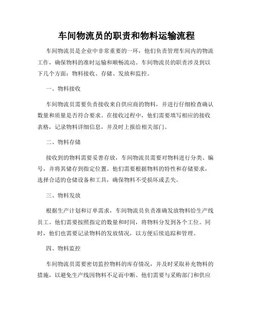车间物流员的职责和物料运输流程