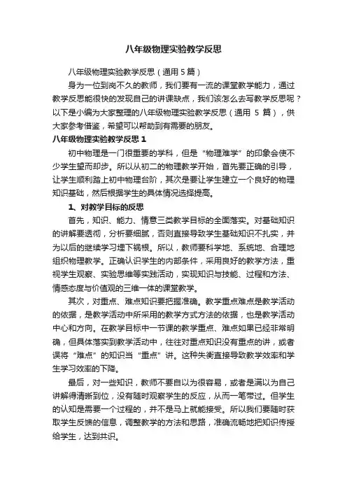 八年级物理实验教学反思（通用5篇）