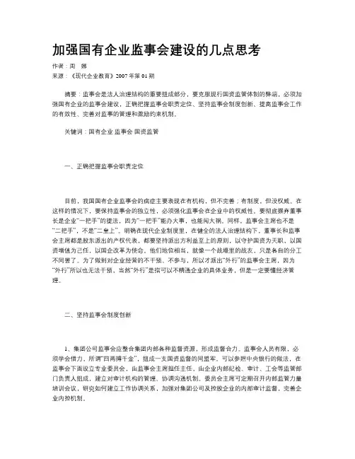 加强国有企业监事会建设的几点思考