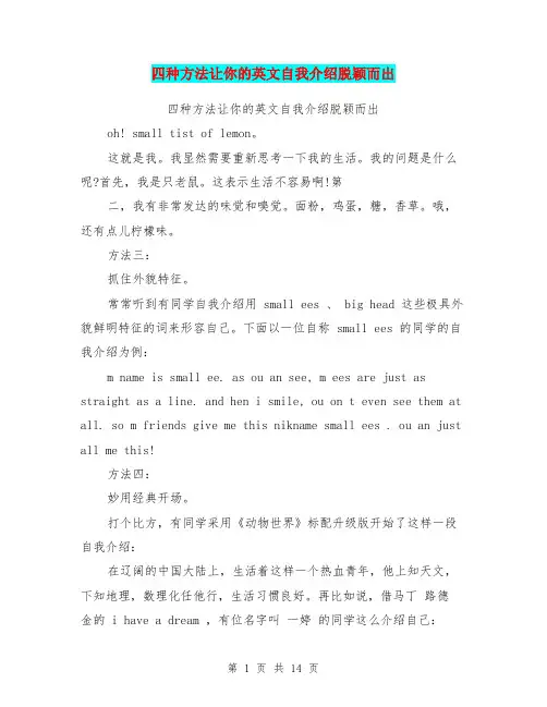 四种方法让你的英文自我介绍脱颖而出(完整版)