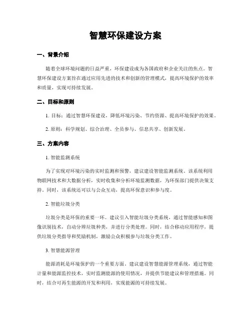 智慧环保建设方案